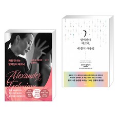 처음만나는알렉산더테크닉