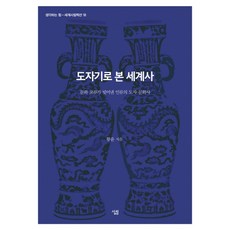 도자기로 본 세계사:문화 교류가 빚어낸 인류의 도자 문화사, 살림, 황윤 - 토라호완