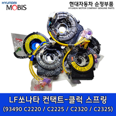 LF쏘나타 컨택트-클럭 스프링 / 93490C2220 / 93490C2225 / 93490C2320 / 934902325 / 쏘나타 14(LF), a. 93490-C2220, 1개