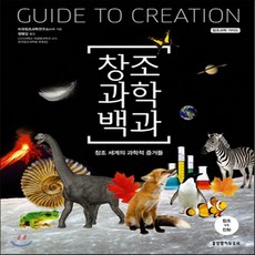 창조과학백과세트(양장본hardcover)(전3권)