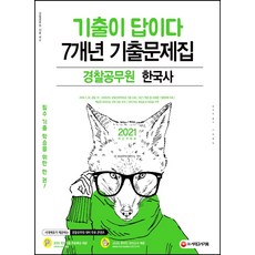 기출이 답이다 경찰공무원 한국사 7개년 기출문제집(2021 대비), 시대고시기획