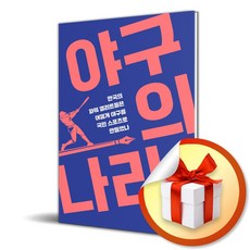 야구의 나라 (이엔제이 전용 사 은 품 증 정)