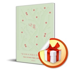 나목 / 박완서 소설 (이엔제이 전용 사 은 품 증 정)