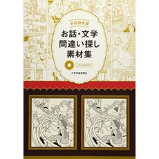 학교 도서관 이야기 문학 틀린 그림 찾기 소재집 / CD-ROM 포함, 단일옵션, 단일옵션