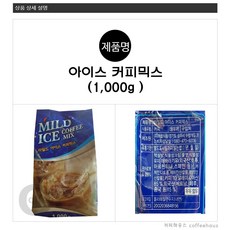 미니커피자판기용 아이스커피믹스 쿨 냉커피 대호 마일드아이스커피 1kg, 1개입, 1개