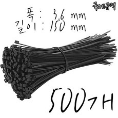 웨버몰 케이블타이 검정색 국제규격 100/150/200/250/300/370/450/550/720/1000mm, 500개입