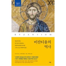 비잔티움의 역사:천년의 제국 동서양이 충돌하는 문명의 용광로에 세운 그리스도교 세계의 정점, 비잔티움의 역사, 디오니시오스 스타타코풀로스(저),더숲, 더숲