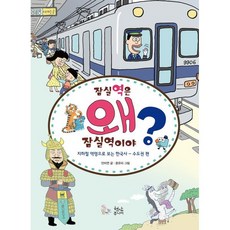 잠실역은 왜 잠실역이야?:지하철 역명으로 보는 한국사 - 수도권 편, 잠실역은 왜 잠실역이야?, 안미연(저) / 윤유리(그림), 현암주니어, 안미연 글/윤유리 그림