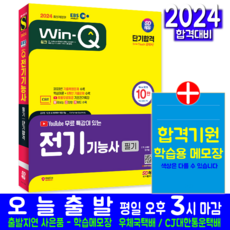 EBS 전기기능사 필기 교재 책 과년도 CBT 기출문제 복원해설 2024, 시대고시기획