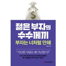 젊은 부자의 수수께끼 부자는 너처럼 안해:누구나 부의 주인공이 되는 부자 특급 프로젝트!, 중앙경제평론사, 김정수