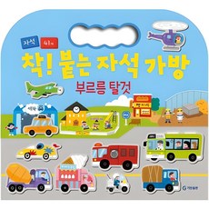 착! 붙는 자석 가방 부르릉 탈것, 기탄출판 유아동도서 착! 붙는 자석 가방 부르릉 탈것, 기탄출판 유아동도서