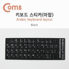 키보드 자판 스티커 아라비아 Black 아랍어 키스킨