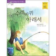 수레바퀴 아래서, 지경사, 지경사 논술대비 세계명작