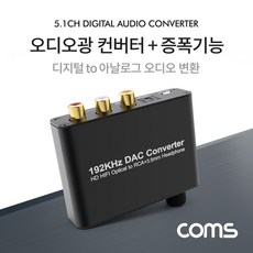 오디오스피커 광 컨버터 증폭기 디지털 옵티컬 입력 2RCA 아날로그 이어셋 헤드폰 출력