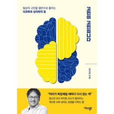 고민이 고민입니다:일상의 고민을 절반으로 줄이는 뇌과학과 심리학의 힘, 하지현 저, 마티스블루