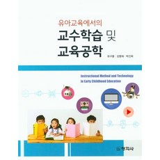 유아교육에서의 교수학습 및 교육공학, 창지사, 유구종,강병재,박선희 공저