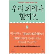 우리 회의나 할까? : 박웅현과 TBWA＼KOREA의 100억짜리 아이디어는 어디서 오는가?, 김민철 저, 사이언스북스