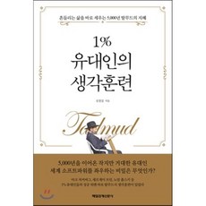 1%유대인의생각훈련