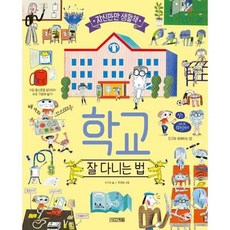 [사계절] 학교 잘 다니는 법 - 양장본 Hardcover, 상세 설명 참조