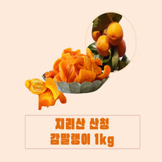 지리산 산청곶감 감말랭이 1kg 간식 다이어트, 1개