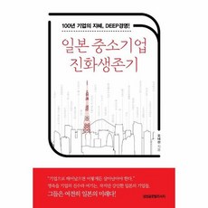 일본중소기업진화생존기