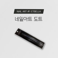 에뜨벨라 네일아트 도트봉, 1개