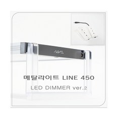 메탈라이트 Line 450[플랜츠 ]DIMMER ver2 수초용, 1개