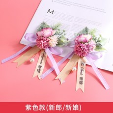 신랑신부 어머니 숲 결혼 예 들러리 알프스프라자축하화환 올케이스 팔찌 내빈 형제단 자매단 섶, 자색 타입 （신랑신부 어머니 ）