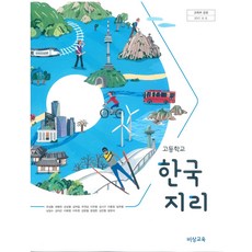 고등학교 한국지리 비상교육 유성종 교과서 2022사용 최상급, 사회영역