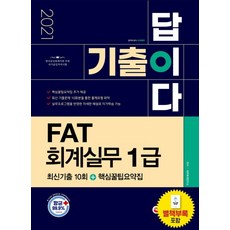 기출이 답이다 FAT 회계실무 1급 최신기출 10회+핵심꿀팁요약집(2021):별책부록 포함, 시대고시기획