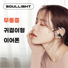 Soullight 골전도 이어폰 귀걸이형 오픈형 블루투스 무선 귀찌형 이어버드 쏘울라이트 소울라이트, 블랙