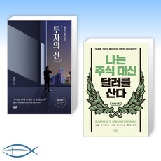 [박성현 세트] 절대로 잃지 않는 투자의 신 + 나는 주식 대신 달러를 산다 (전2권)