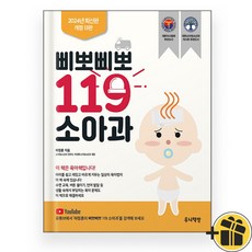 삐뽀삐뽀 119 소아과 (개정13판)