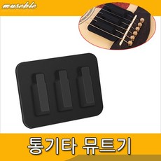 통기타 뮤트기 약음기 1개 muse0578 - muse0578