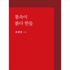 통속이 붉다 한들:최재영 시집, 최재영 저, 시산맥사