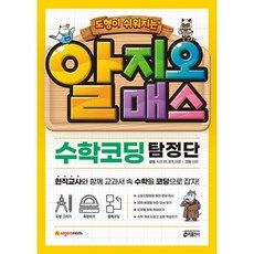 밀크북 알지오매스 수학코딩 탐정단 도형이 쉬워지는, 도서, 도서