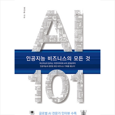 ai비즈니스의모든것