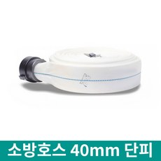 소방호스 40mmx15m 단피 소방자재용품 옥내소화전호스, 1개