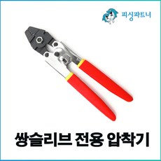 피싱파트너 쌍슬리브 전용압착기(1개입) 슬리브압착기 자작채비 소품 압착기 낚시공구, 1개