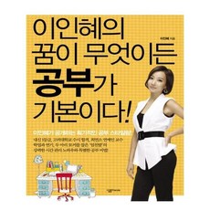 이인혜의꿈이무엇이든공부가기본이다!