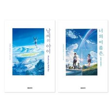세진북 날씨의 아이 + 너의 이름은 전2권 세트, etc/etc