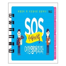 SOS 서바이벌 여행영어회화:여행영어 딱 이만큼이면 충분하다! | 플라스틱 포켓북