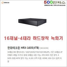 16채널 500만화소 4테라 HDD장착 녹화기(한화테크윈 HRX-1635-4TB HDD), 한화테크윈 HRX-1635(4TB) - hrx-1635