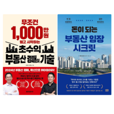 초수익 부동산 경매의 기술 + 돈이 되는 부동산 임장 시크릿 (전 2권)