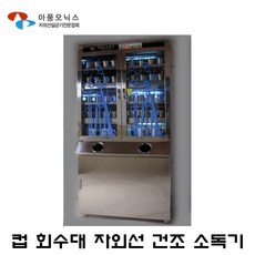 아풍오닉스컵소독기