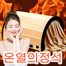 메디좋아 편백나무 원적외선 온열돔 찜질기 돔 사우나, 1개