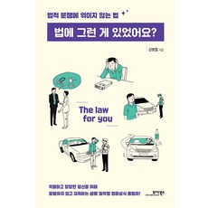 법에 그런 게 있었어요?, 강병철, 모아북스