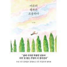 어른의 행복은 조용하다, 태수(저), 페이지2북스, 단품