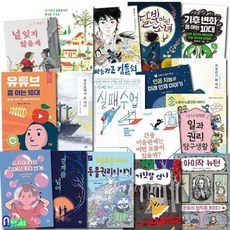 [전집] 초등학교 6학년 추천도서 A세트/전17권/기후변화쫌아는10대.달빛마신소녀.널잊지않을게.경계를넘어.유튜브쫌아는10대.거짓말언니.간송미술관 외, 앤북스(전집), A. F. 해럴드 글/에밀리 그래빗 그림 외