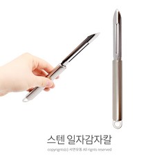 스텐일자감자칼 야채칼 야채필러, 1개